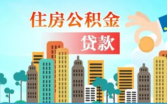 淮安珠海公积金贷款额度怎么算（珠海公积金贷款能贷多少怎么计算）